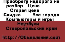 Приобрету недорого на разбор › Цена ­ 1 000 › Старая цена ­ 500 › Скидка ­ 5 - Все города Компьютеры и игры » Ноутбуки   . Ставропольский край